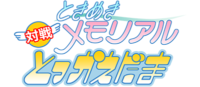 Tokimeki Memorial: Taisen Tokkaedama - Clear Logo Image