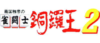 Kikuni Masahiko no Jantoushi Doraou 2 - Clear Logo Image