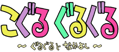 Koguru Guruguru: Guruguru to Nakayoshi  - Clear Logo Image