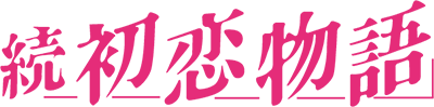 Zoku Hatsukoi Monogatari: Shuugaku Ryokou - Clear Logo Image
