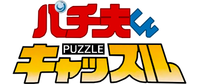 Pachiokun Puzzle Castle - Clear Logo Image