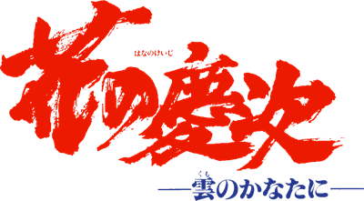 Hana no Keiji: Kumo no Kanata Ni - Clear Logo Image