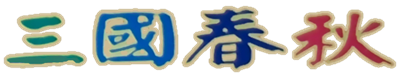 Sanguo Chunqiu: Sichuan Sheng - Clear Logo Image