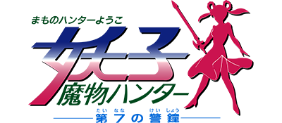 Mamono Hunter Youko: Dai 7 no Keishou - Clear Logo Image