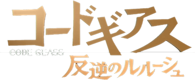Code Geass: Hangyaku no Lelouch - Clear Logo Image