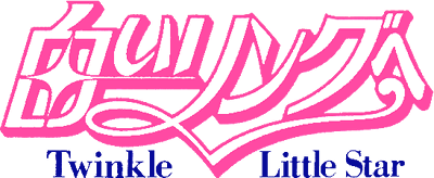 Shiroi Ringu he: Twinkle Little Star - Clear Logo Image