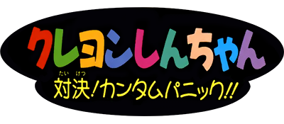 Crayon Shin-chan: Taiketsu! Kantam Panic!! - Clear Logo Image