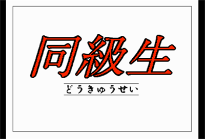 Doukyuusei - Screenshot - Game Title Image