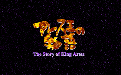 The Story of King Aress - Screenshot - Game Title Image