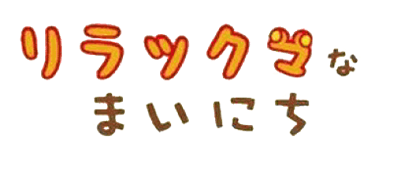 Relaxuma na Mainichi - Clear Logo Image
