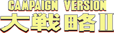 Daisenryaku II: Campaign Version - Clear Logo Image