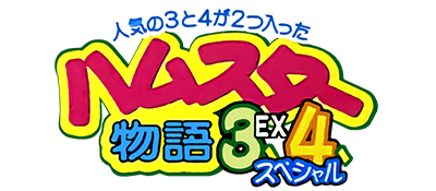 Hamster Monogatari 3EX 4 Special - Clear Logo Image