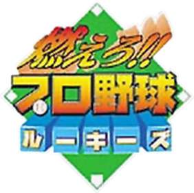 Moero!! Pro Yakyuu Rookies - Clear Logo Image