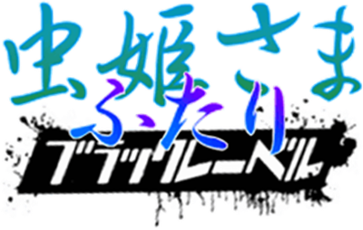 Mushihime-Sama Futari Black Label - Clear Logo Image