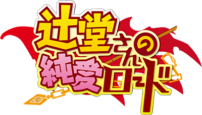 Tsujidou-San no Junai Road - Clear Logo Image