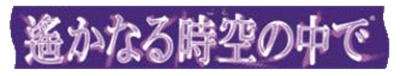 Harukanaru Toki no naka de - Clear Logo Image