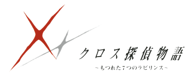 Cross Tantei Monogatari: Motsureta Nanatsu no Labyrinth - Clear Logo Image