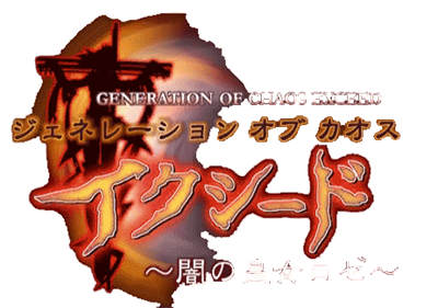 Generation of Chaos Exceed: Yami no Koujo Roze - Clear Logo Image