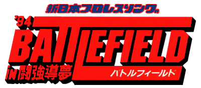 Shin Nihon Pro Wrestling Kounin: '94 Battlefield in Tokyo Dome - Clear Logo Image