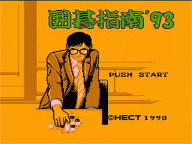 Igo Shinan '93 - Screenshot - Game Title Image