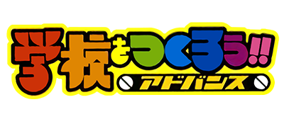 Gakkou o Tsukurou!! Advance - Clear Logo Image