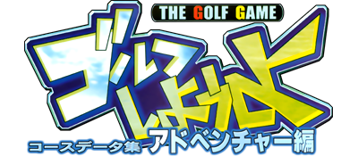 Golf Shiyouyo: Course Data Shuu: Adventure-hen - Clear Logo Image