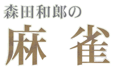 Morita Kazurou no Mahjong - Clear Logo Image