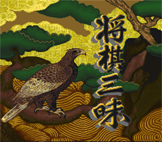 Shogi Sanmai - Screenshot - Game Title Image