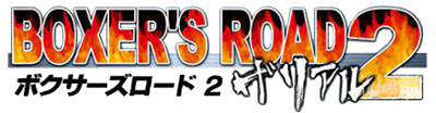 Boxer's Road 2: The Real  - Clear Logo Image