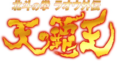 Hokuto no Ken: Raoh Gaiden: Ten no Haoh - Clear Logo Image