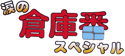 Namida no Soukoban Special - Clear Logo Image
