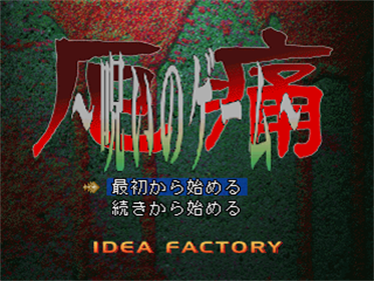 Yaku Tsuu: Noroi no Game - Screenshot - Game Title Image