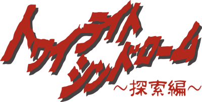 Twilight Syndrome: Tansaku Hen - Clear Logo Image