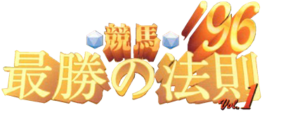 Keiba Saisho no Housoku '96 Vol. 1 - Clear Logo Image