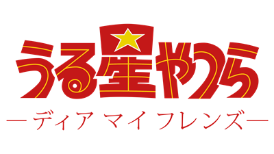 Urusei Yatsura: Dear My Friends - Clear Logo Image