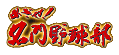 Mezase! Meimon Yakyuubu - Clear Logo Image