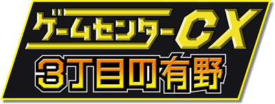 Game Center CX: 3-Choume no Arino - Clear Logo Image