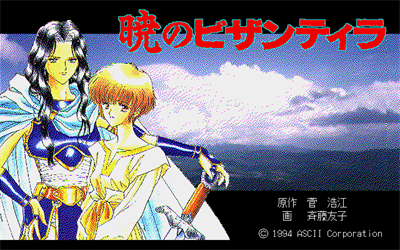 Akatsuki no Bizantira - Screenshot - Game Title Image