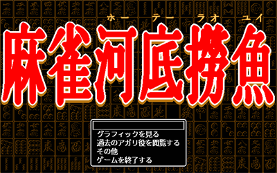 Mahjong Houtei Raoyui - Screenshot - Game Title Image