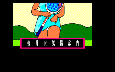 Karuizawa Yuukai Annai - Screenshot - Game Title Image