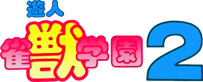 Yuujin Janjuu Gakuen 2 - Clear Logo Image