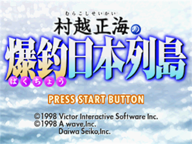 Murakoshi Seikai no Bakuchou Nihon Rettou - Screenshot - Game Title Image