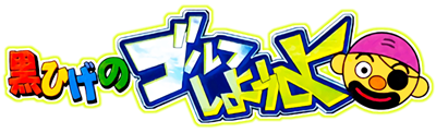 Kurohige no Golf Shiyouyo - Clear Logo Image