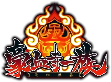 Shin Gouketsuji Ichizoku: Matsuri Senzo Kuyou - Clear Logo Image