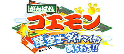 Ganbare Goemon: Hoshizorashi Dynamites Arawaru!! - Clear Logo Image