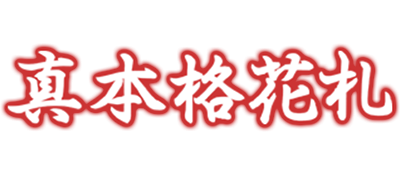 Shin Honkaku Hanafuda - Clear Logo Image