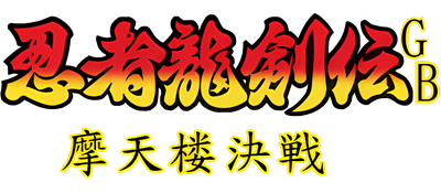 Ninja Gaiden Shadow - Clear Logo Image