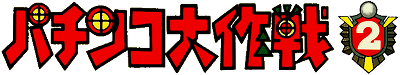 Pachinko Daisakusen 2 - Clear Logo Image