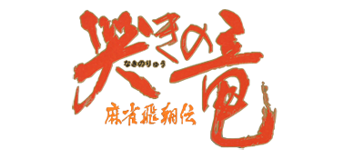 Naki no Ryuu: Mahjong Hishouden - Clear Logo Image
