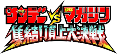 Sunday vs. Magazine: Shūketsu! Chōjō Daikessen - Clear Logo Image